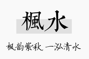 枫水名字的寓意及含义