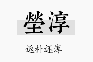 茔淳名字的寓意及含义