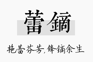 蕾镝名字的寓意及含义