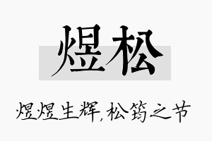 煜松名字的寓意及含义