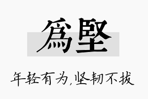 为坚名字的寓意及含义