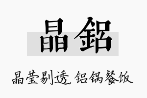 晶铝名字的寓意及含义