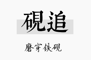 砚追名字的寓意及含义