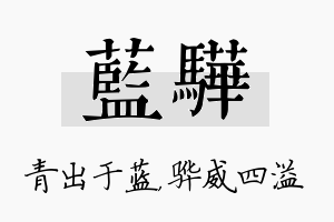 蓝骅名字的寓意及含义