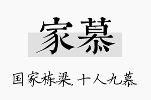 家慕名字的寓意及含义