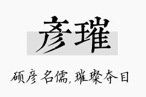 彦璀名字的寓意及含义