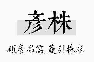 彦株名字的寓意及含义