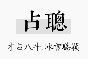 占聪名字的寓意及含义