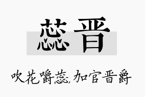 蕊晋名字的寓意及含义