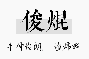 俊焜名字的寓意及含义