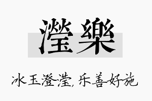 滢乐名字的寓意及含义