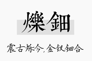 烁钿名字的寓意及含义