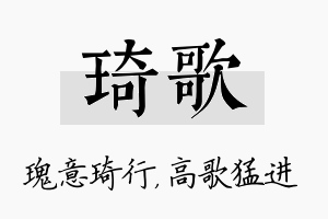 琦歌名字的寓意及含义