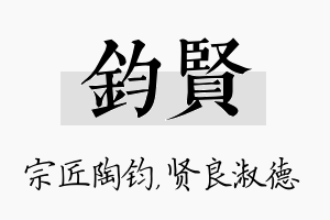 钧贤名字的寓意及含义