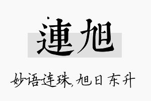 连旭名字的寓意及含义