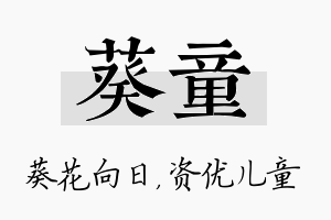 葵童名字的寓意及含义