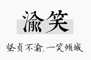 渝笑名字的寓意及含义