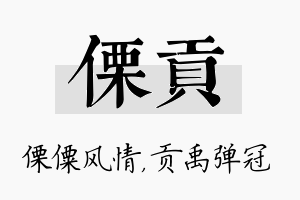 傈贡名字的寓意及含义