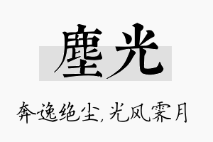 尘光名字的寓意及含义