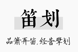 笛划名字的寓意及含义