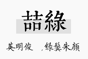 喆绿名字的寓意及含义