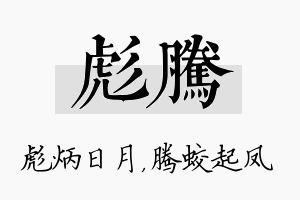 彪腾名字的寓意及含义