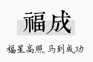 福成名字的寓意及含义