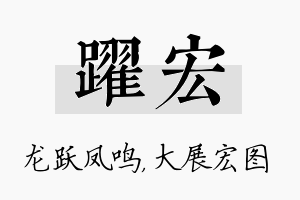 跃宏名字的寓意及含义