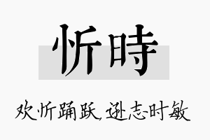 忻时名字的寓意及含义