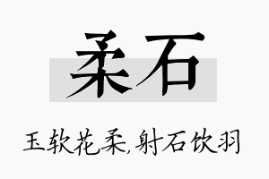 柔石名字的寓意及含义