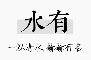 水有名字的寓意及含义