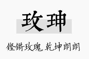 玫珅名字的寓意及含义