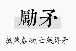 励矛名字的寓意及含义