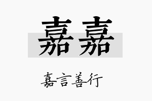 嘉嘉名字的寓意及含义