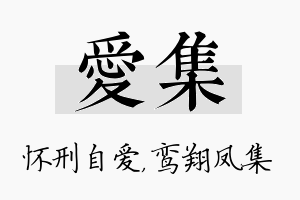 爱集名字的寓意及含义