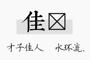 佳洣名字的寓意及含义