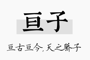 亘子名字的寓意及含义