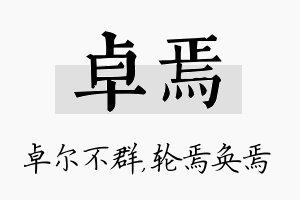 卓焉名字的寓意及含义