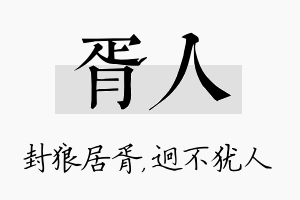 胥人名字的寓意及含义