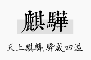 麒骅名字的寓意及含义