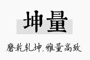 坤量名字的寓意及含义