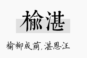 榆湛名字的寓意及含义