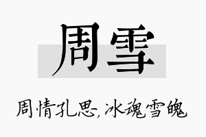 周雪名字的寓意及含义