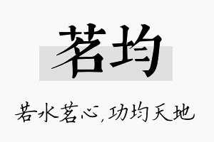 茗均名字的寓意及含义