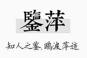 鉴萍名字的寓意及含义