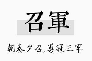 召军名字的寓意及含义