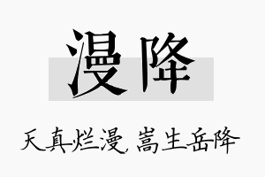 漫降名字的寓意及含义