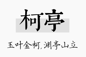 柯亭名字的寓意及含义