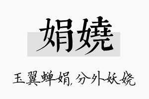 娟娆名字的寓意及含义