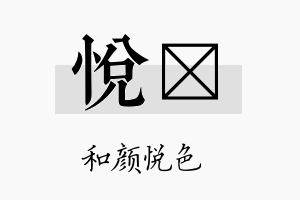 悦稹名字的寓意及含义